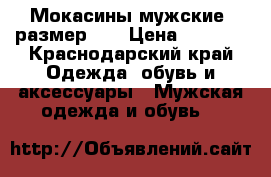 Мокасины мужские, размер 39 › Цена ­ 1 500 - Краснодарский край Одежда, обувь и аксессуары » Мужская одежда и обувь   
